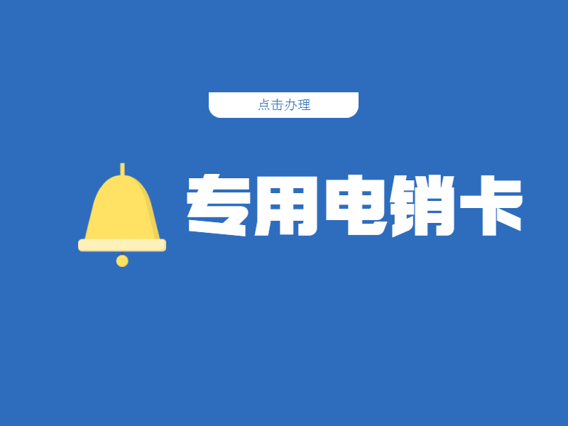 鎮(zhèn)江電銷防封卡APP