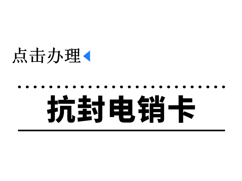 武漢去哪辦電銷(xiāo)卡