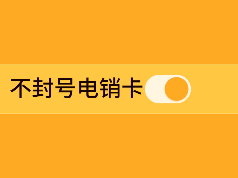  選擇正規(guī)電銷卡避免被限制的風(fēng)險(xiǎn)