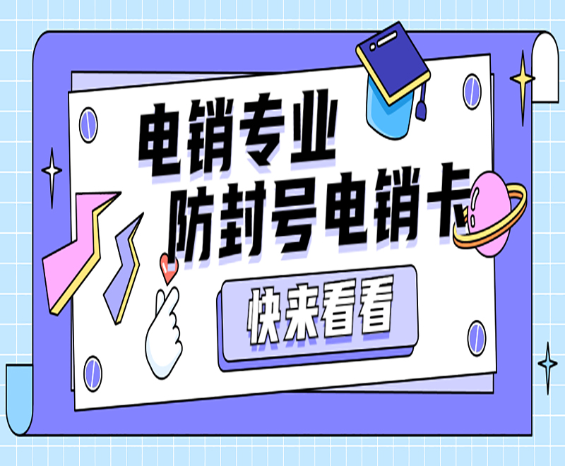 電銷企業(yè)電銷卡是什么？電銷卡的優(yōu)點(diǎn)