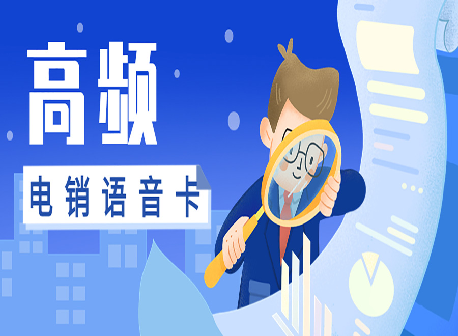 電銷卡：提高企業(yè)外呼效率