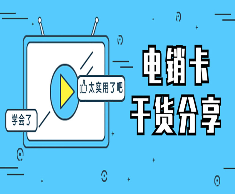 電銷外呼被封號怎么辦？電銷卡可以解決嗎？