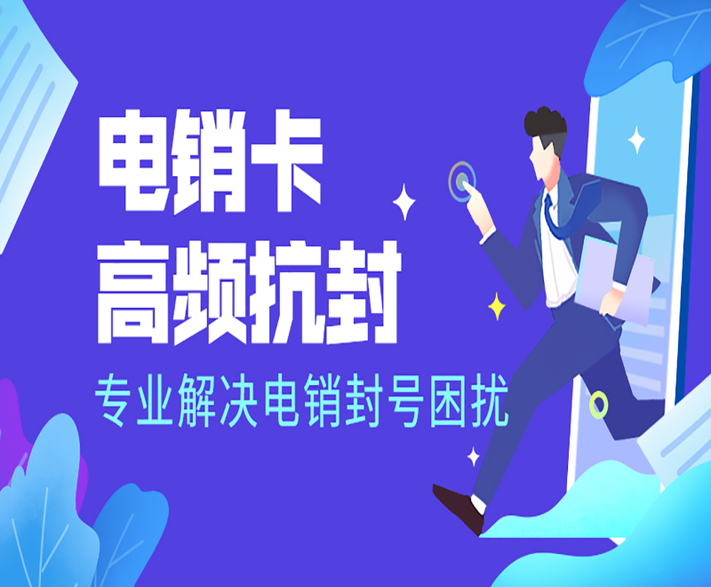 銷售打電話怎么避免封號(hào)？電銷卡的優(yōu)勢(shì)