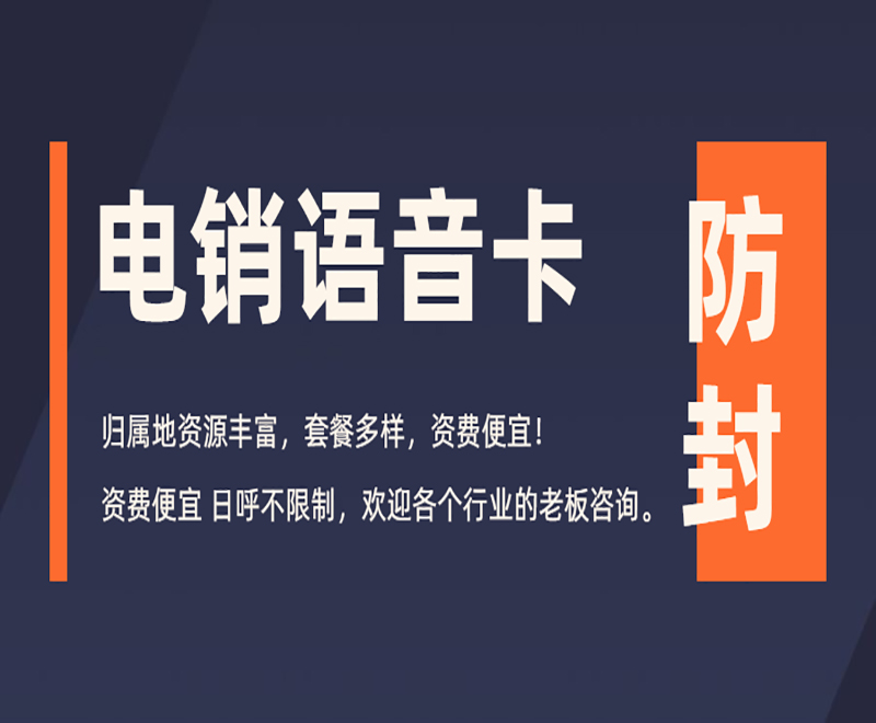 什么卡用的做電銷比較好？辦理電銷卡的外呼優(yōu)勢