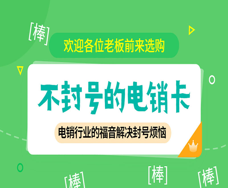 電話銷售如何避免封號？電銷卡與普通卡的區(qū)別