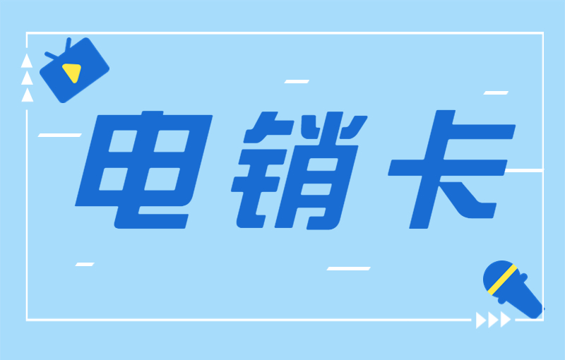 如何避免打電話封號？電銷公司專用電銷卡