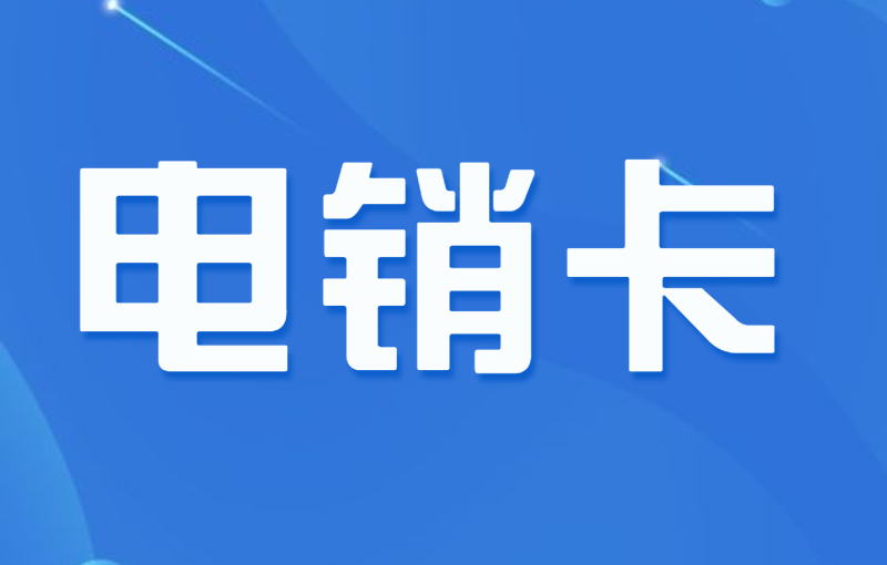 電銷(xiāo)行業(yè)都用什么打電銷(xiāo)？外呼為什么選擇電銷(xiāo)卡？