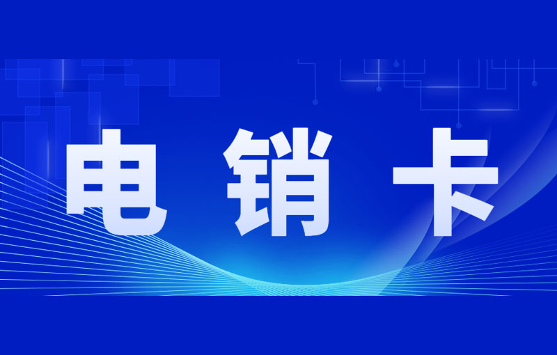 電銷(xiāo)被限制應(yīng)該怎么解決？如何辦？