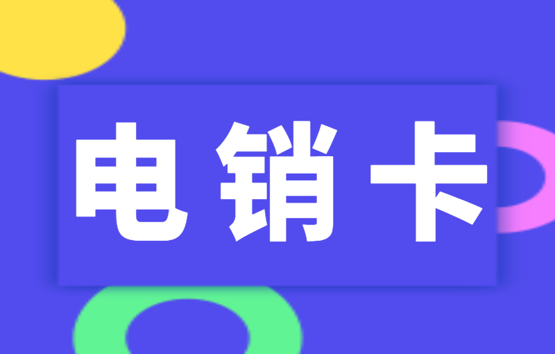 電銷(xiāo)卡有什么特點(diǎn)？電銷(xiāo)卡適合電銷(xiāo)行業(yè)嗎？