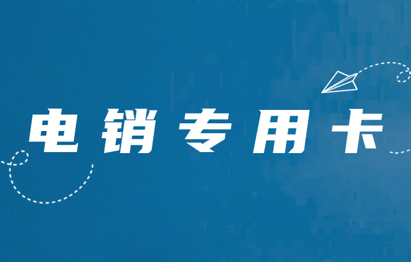 什么電銷卡？電銷卡可以解決電銷限制么？