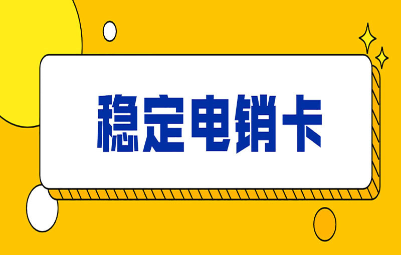 電銷卡為什么受歡迎？電銷卡外呼的優(yōu)勢