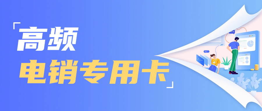 電銷行業(yè)為什么需要電銷卡？選擇電銷卡外呼優(yōu)勢