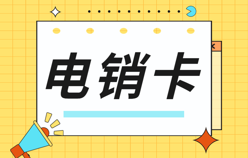 電銷行業(yè)怎么解決號卡被封號？為什么電銷卡適合電銷使用？