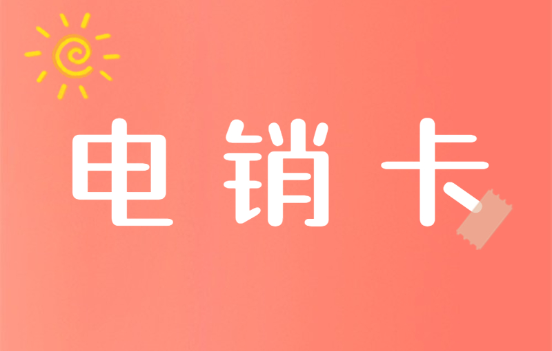 電銷卡的優(yōu)勢及如何選擇合適的產(chǎn)品