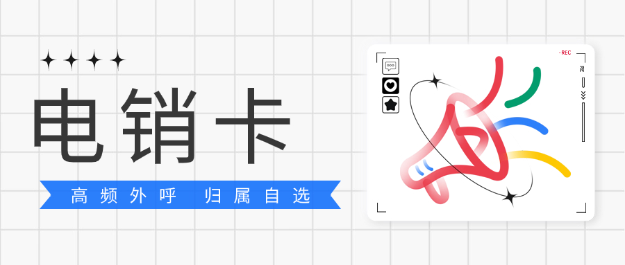 電銷(xiāo)卡的優(yōu)勢(shì)：打電銷(xiāo)為何要用電銷(xiāo)卡