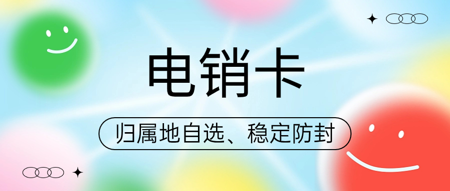 電銷卡與普通卡：哪個更適合你的電話營銷？