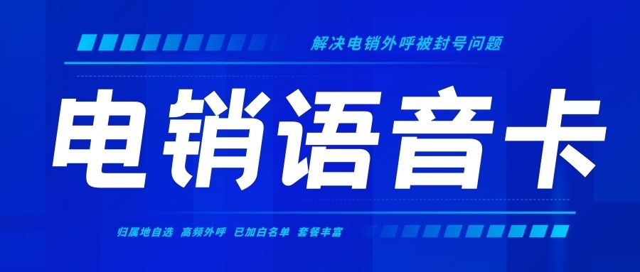 電銷卡外呼：降低通訊成本，提升電話營銷回報率