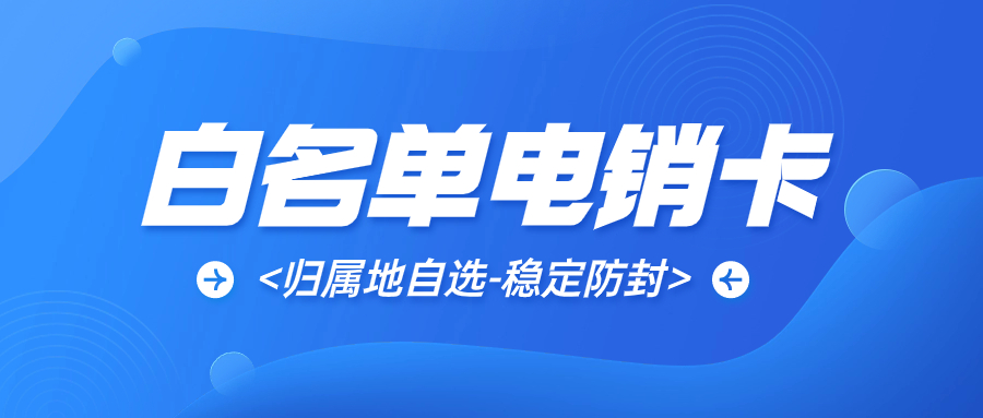 電銷卡與普通卡：哪種更適合電銷行業(yè)的外呼需求？