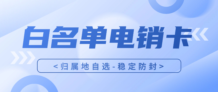 電銷卡和普通卡在通信質(zhì)量上有何不同？