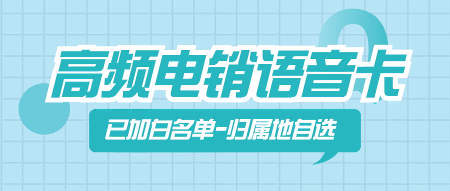 白名單電銷卡的優(yōu)勢(shì)：為何成為電銷行業(yè)的首選？