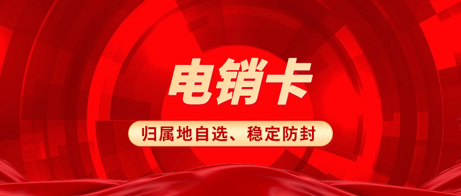 電銷卡與普通卡：電銷卡究竟有何優(yōu)勢？