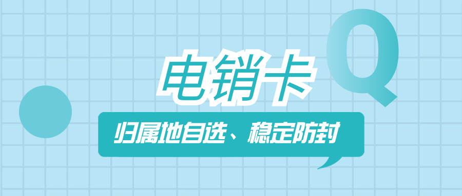 提升電銷工作效率的外呼工具——電銷卡