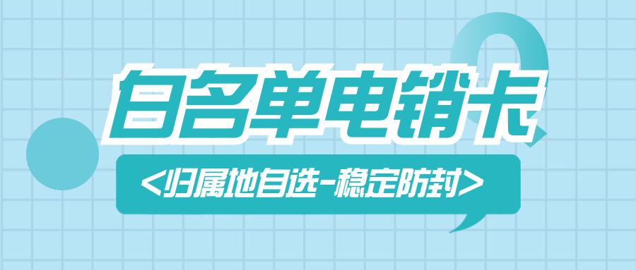 提高效率，解決外呼難題：為何電銷行業(yè)傾向使用電銷卡？