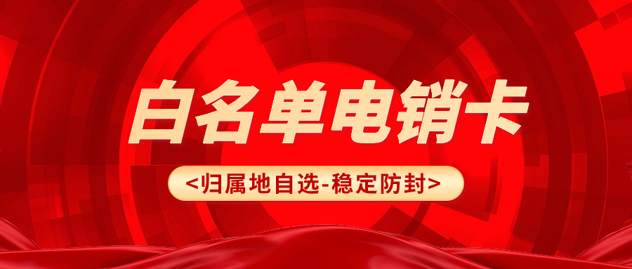 了解電銷卡：什么是電銷卡？以及使用技巧