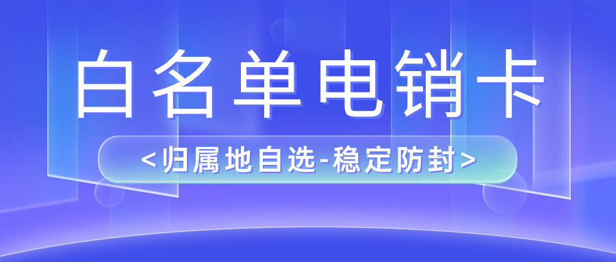 電銷企業(yè)之選：為何選擇電銷卡進(jìn)行外呼？