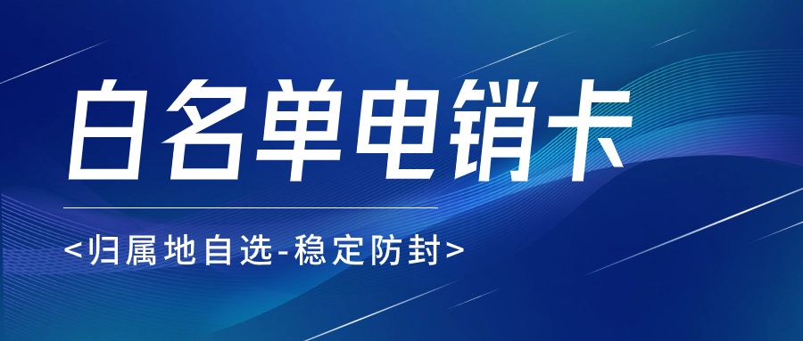 電銷卡：為何比普通電話卡更適合電話銷售？