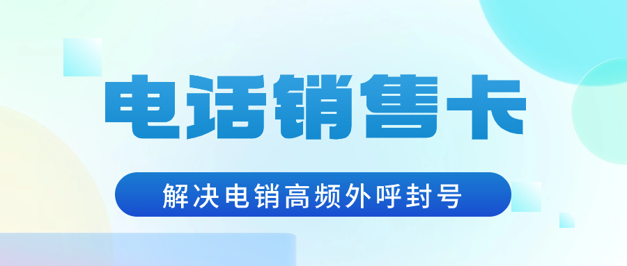 電銷卡為什么受電銷行業(yè)青睞？