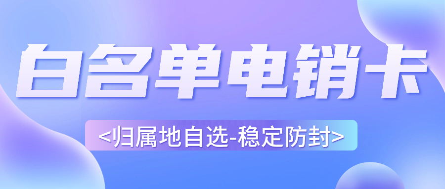 電銷卡和普通電話卡的區(qū)別在哪里？如何區(qū)分電銷卡與普通卡？