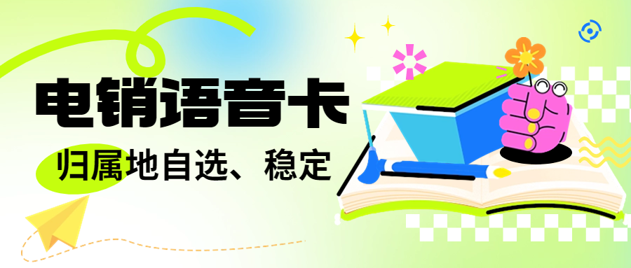 電銷卡與普通卡的區(qū)別及在電銷行業(yè)中的應(yīng)用