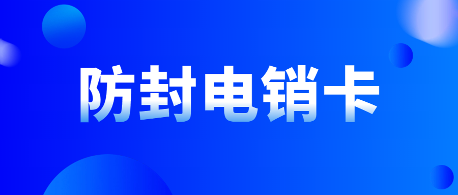 電銷卡為什么受歡迎？如何使用電銷卡提升電銷效率？