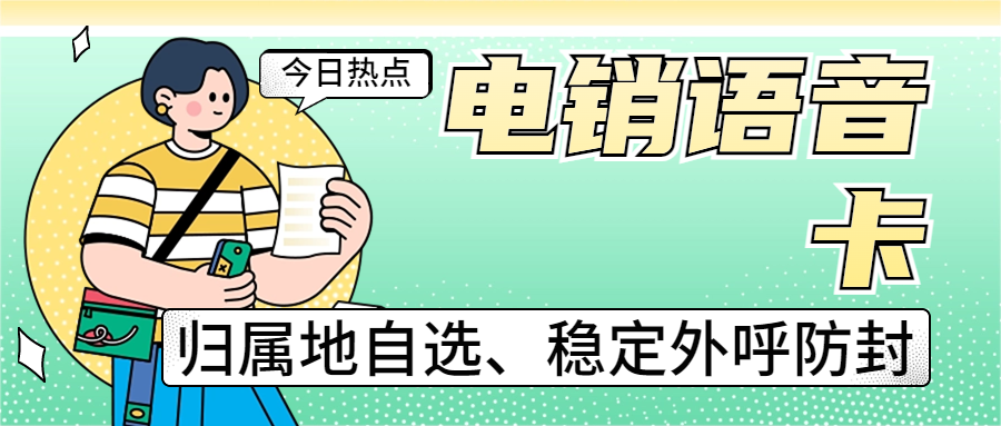 如何判斷真正的電銷卡？電銷企業(yè)在辦理電銷卡的時候需要注意什么？