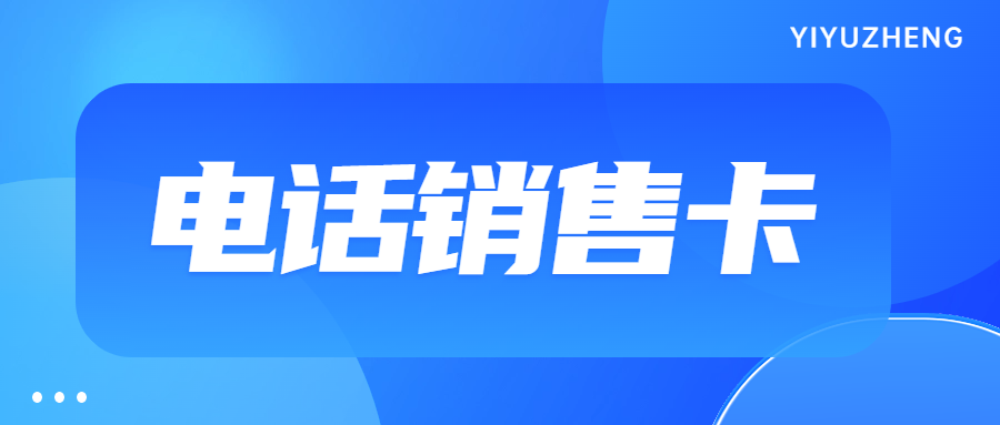 電銷企業(yè)選擇電銷卡外呼靠譜嗎？