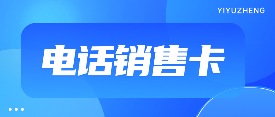 如何使用電銷卡實現(xiàn)穩(wěn)定外呼？如何選擇適合自己的電銷卡？