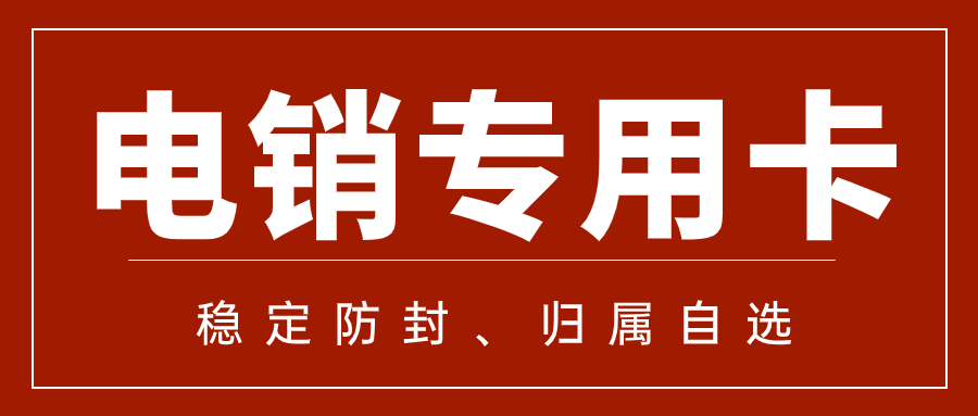 為什么電銷卡比普通卡更適合電話銷售？?jī)烧叩膮^(qū)別