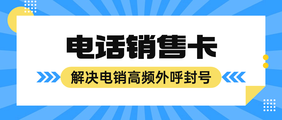 電銷公司應對封號困境及電銷卡的選擇