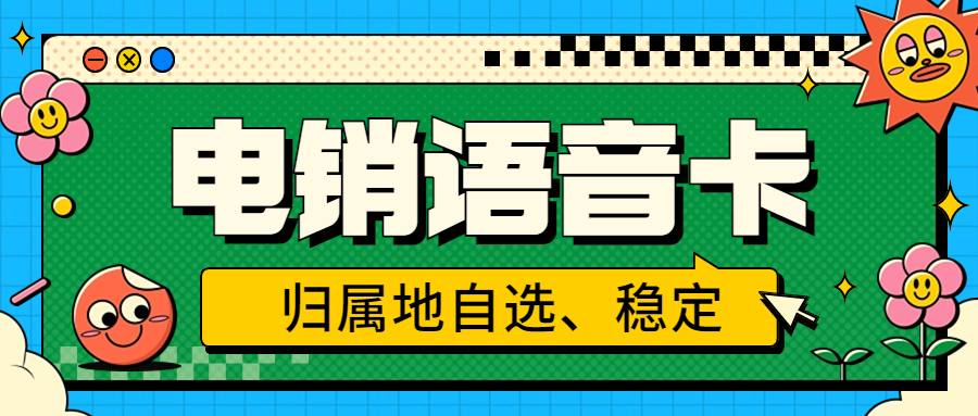 外呼被限制怎么解決？電銷卡是如何解決電銷外呼限制的