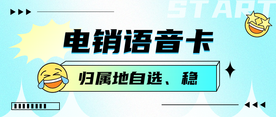 電銷卡高頻有限制嗎？電銷卡如何解決企業(yè)的通訊外呼問題