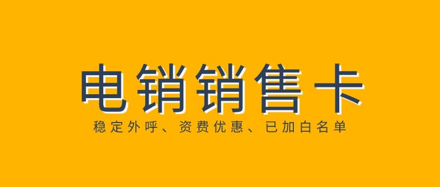 電銷為什么封號？如何去規(guī)避封號？