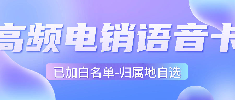 什么是電銷卡？電銷卡如何找到靠譜的渠道？