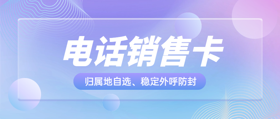 電銷卡對于電銷行業(yè)很重要嗎？電銷卡為什么比普通電話卡更適合電話銷售？