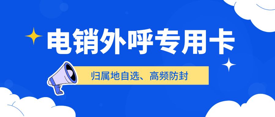 電銷企業(yè)外呼選擇普通卡還是電銷卡？電銷卡如何解決企業(yè)的通訊外呼問題