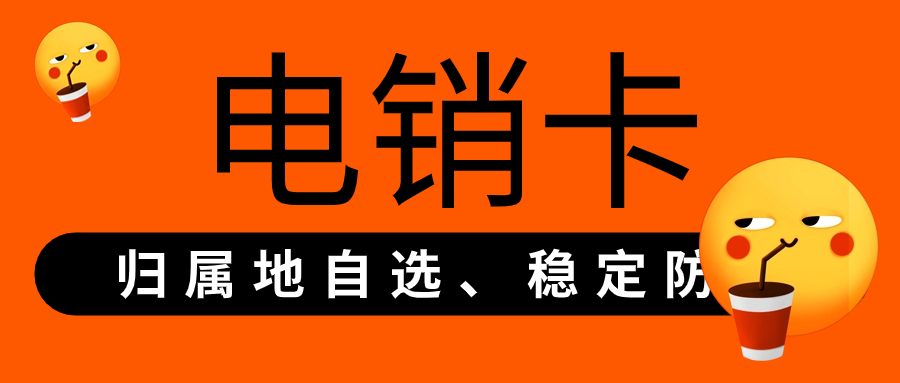 電銷卡如何選擇？電銷行業(yè)使用電銷卡好用靠譜嗎？