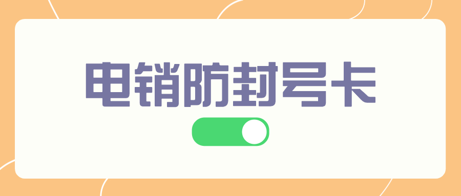 電銷卡對(duì)打電銷有哪些幫助？電銷卡適合什么行業(yè)外呼？