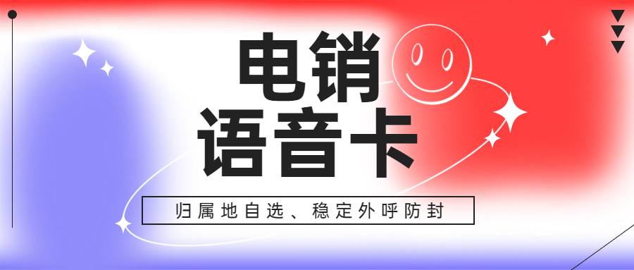 電銷卡與普通卡外呼之差異，為何電銷卡比普通電話卡更契合電話銷售？