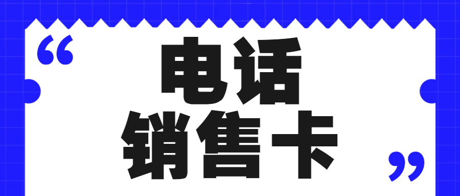 電銷卡：高頻外呼的強力工具，優(yōu)勢特點