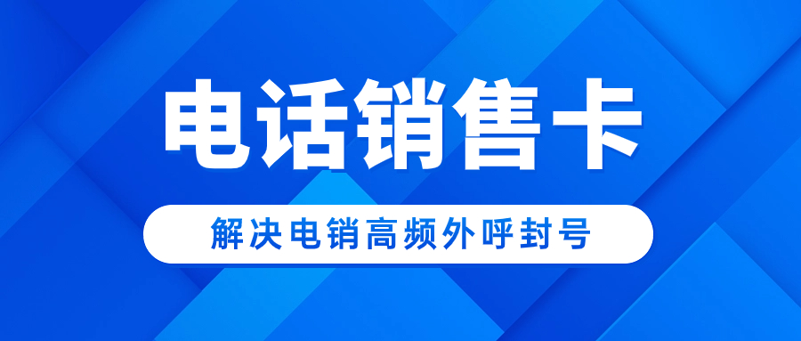 電銷(xiāo)卡的選擇及在電銷(xiāo)行業(yè)的適用性分析